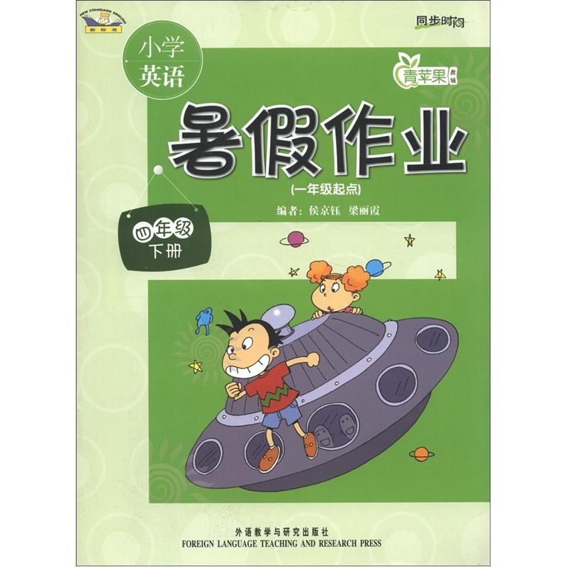 青苹果教辅·同步时间：小学英语暑假作业（4年级下册）（1年级起点）（新标准）封面
