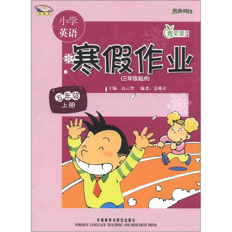 青苹果教辅·同步时间：小学英语寒假作业（5年级上册）（3年级起点）（新标准）封面