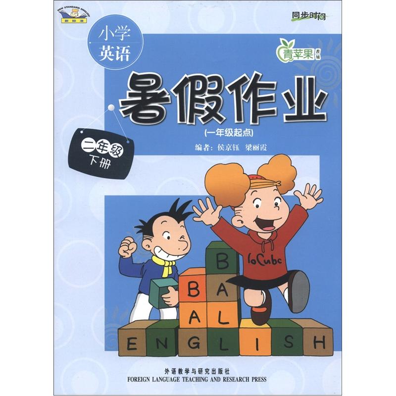 青苹果教辅·同步时间：小学英语暑假作业（2年级下册）（1年级起点）（新标准）封面