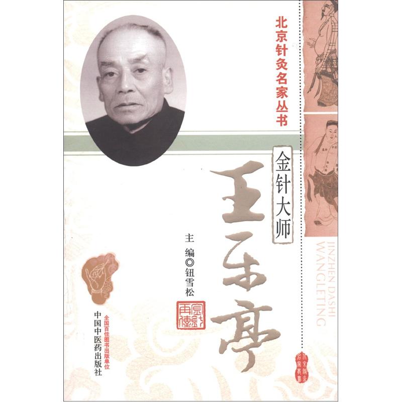 北京针灸名家丛书·金针大师：王乐亭