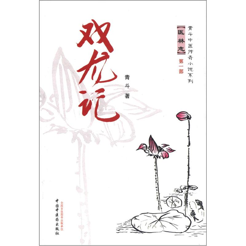双龙记/青斗中医传奇小说系列/青斗/中国中医药出版社 中医书籍