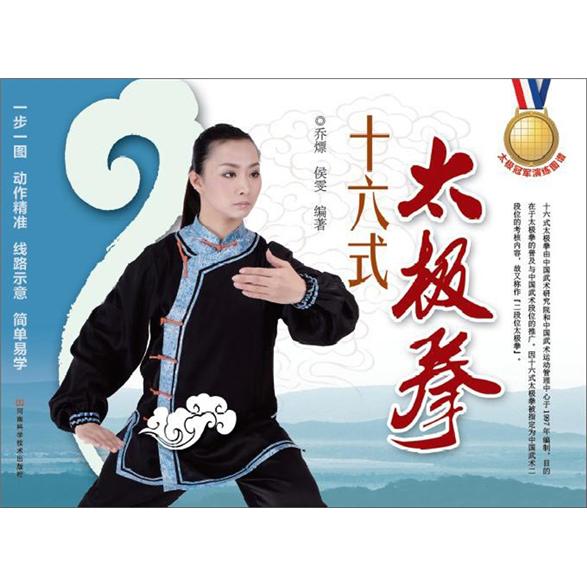 太极冠军演练图谱：十六式太极拳
