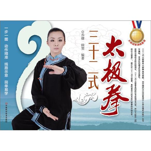 太极冠军演练图谱：三十二式太极拳