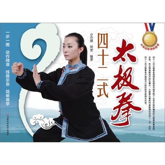 太极冠军演练图谱：四十二式太极拳