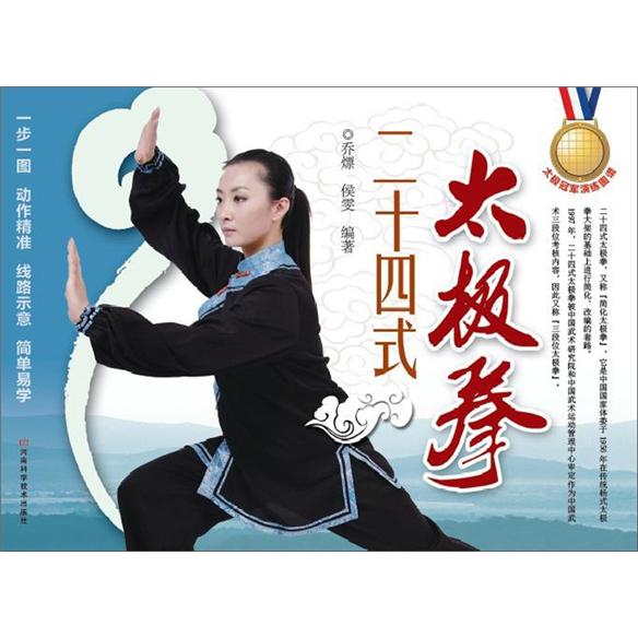 太极冠军演练图谱：二十四式太极拳