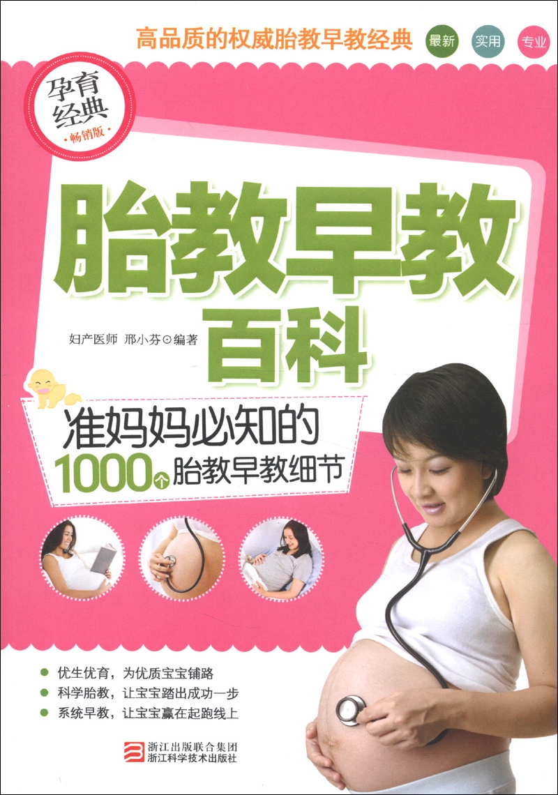正版现货 胎教早教百科9787534150265浙江科技
