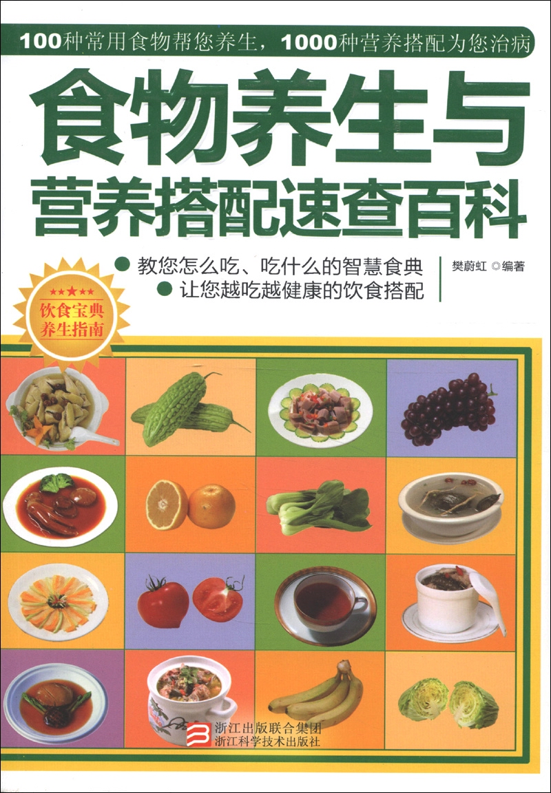 食物养生与营养搭配速查百科