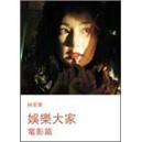 娛樂大家：電影篇