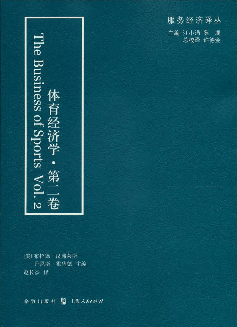 体育经济学（第2卷）