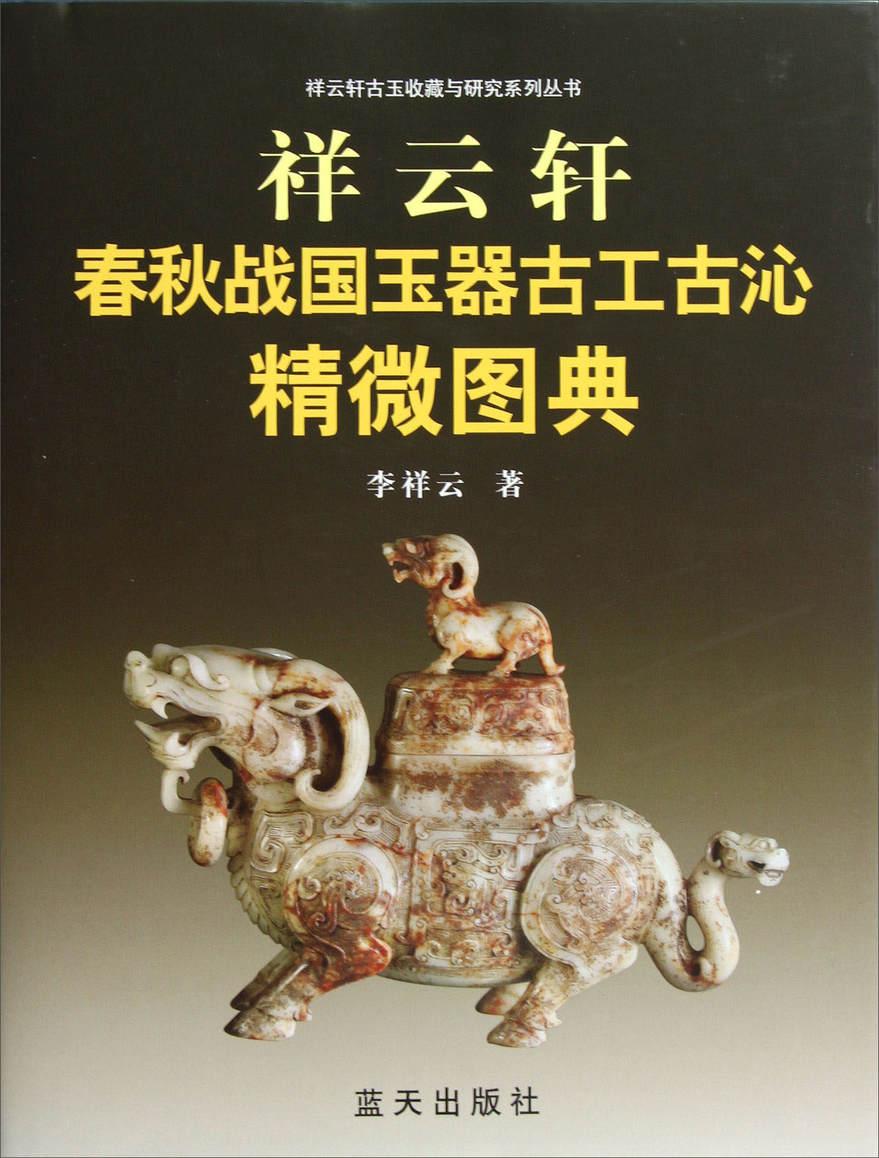【正版书】祥云轩春秋战国玉器古工古沁精微图典