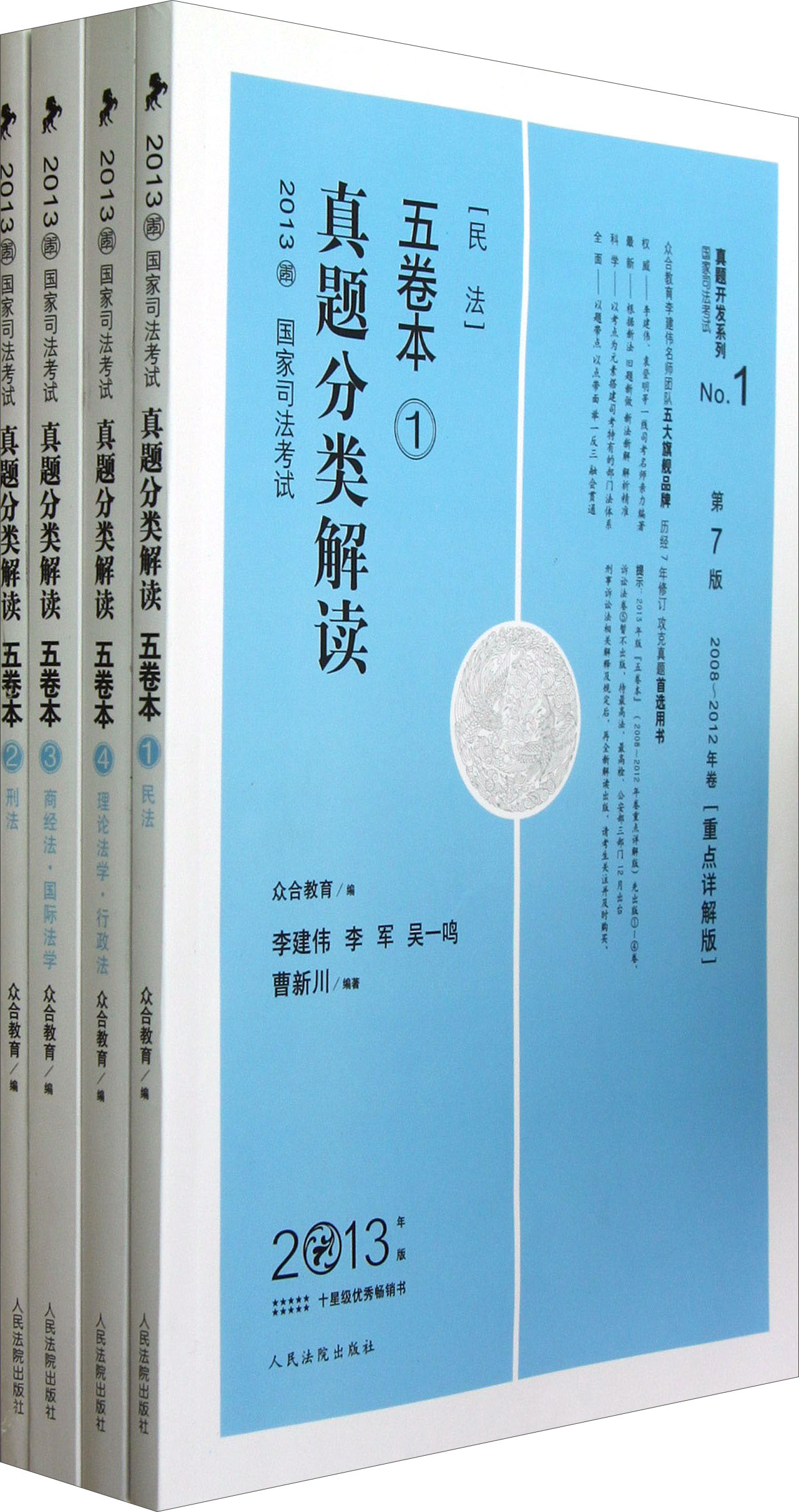 2013国家司法考试真题分类解读五卷本（第7版·2008-2012年卷重点详解版）（套装共4册）