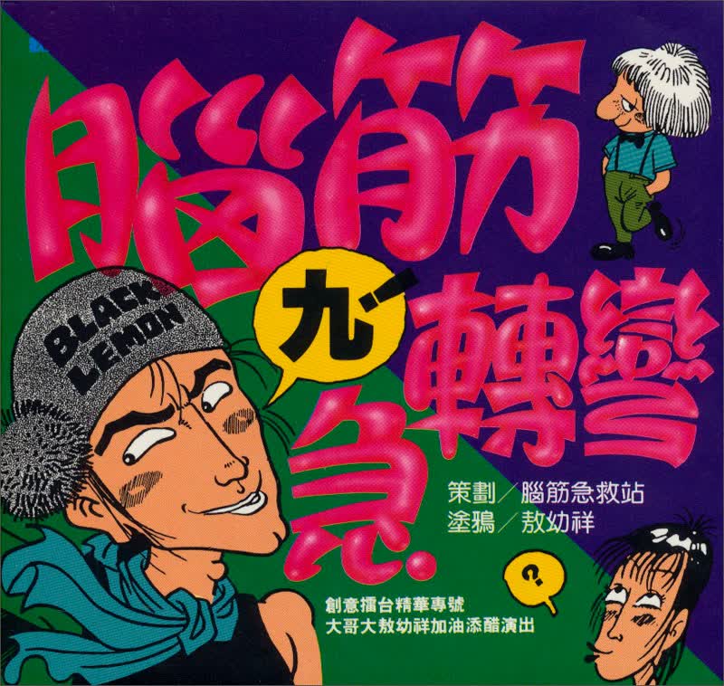 腦筋急轉彎（9）-幽默類