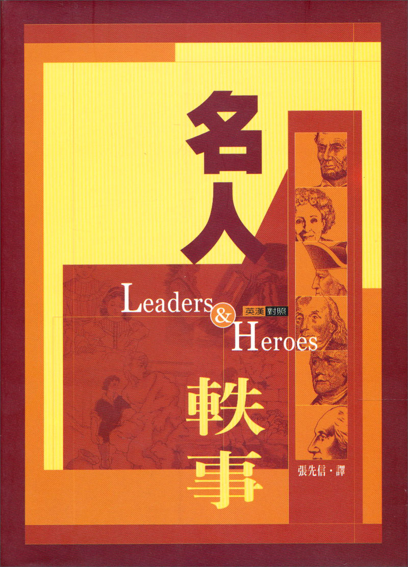 名人轶事 名人軼事Leaders and Heroes 港台原版