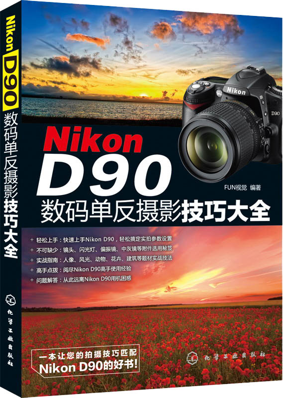 Nikon D90数码单反摄影技巧大全