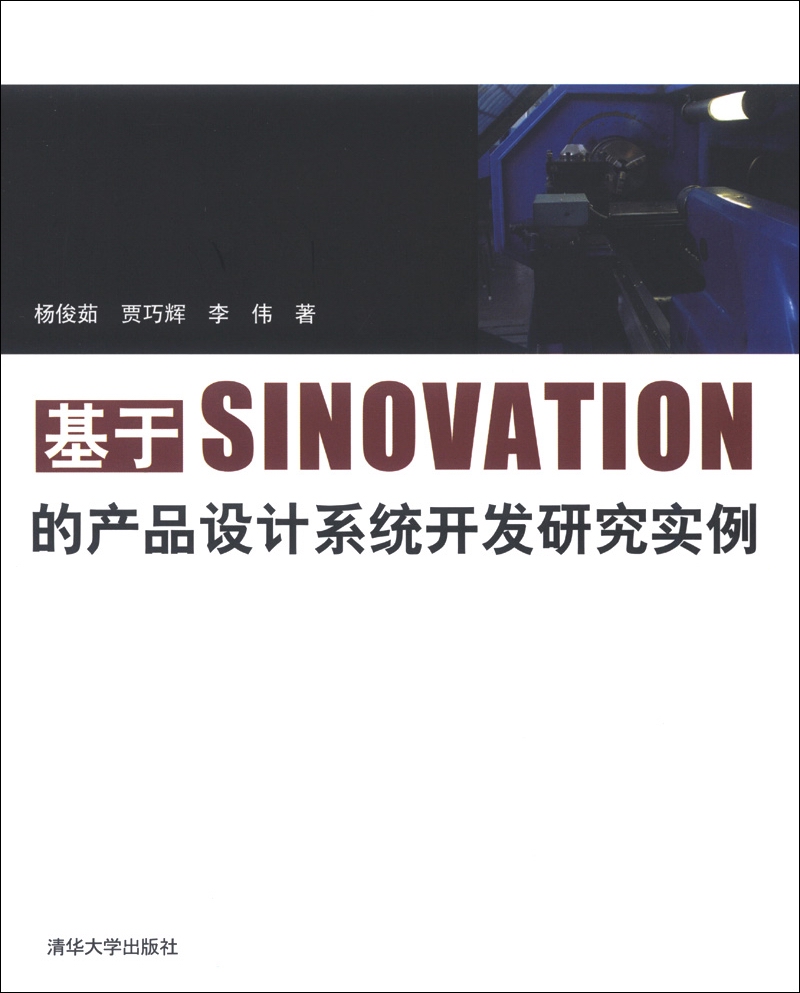 基于SINOVATION的产品设计系统开发研究实例