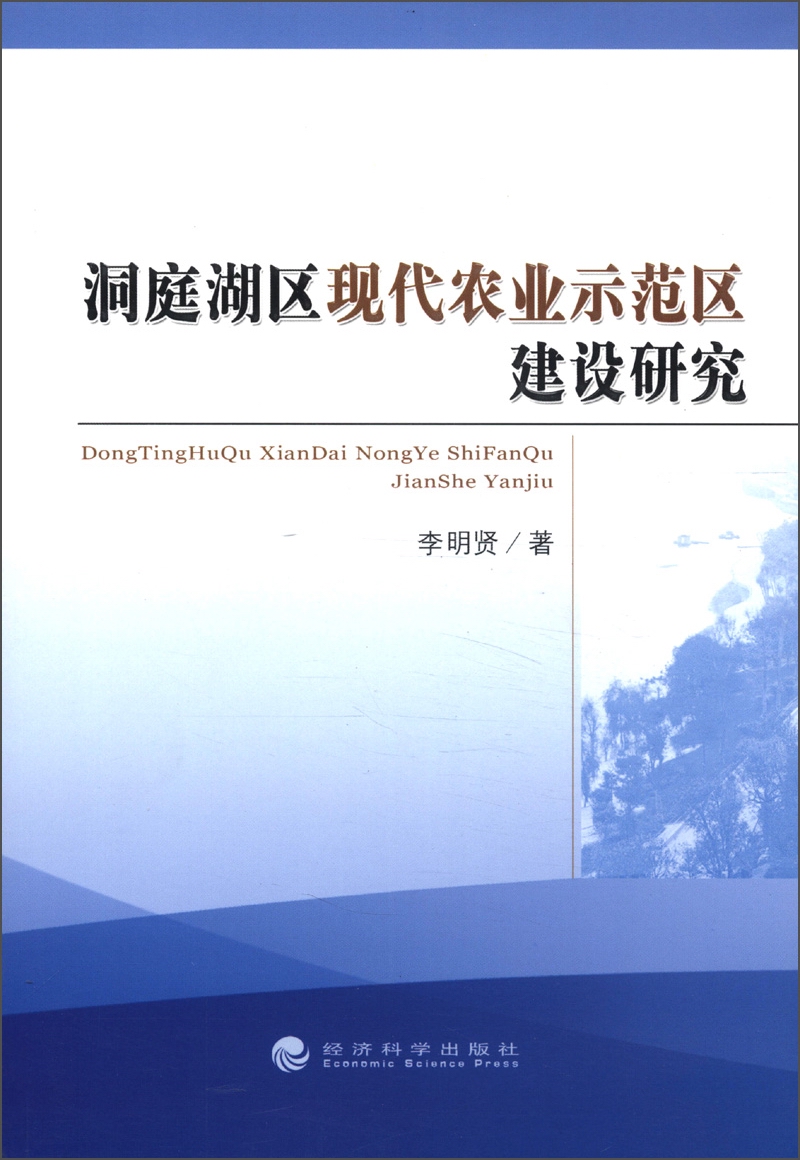 洞庭湖区现代农业示范区建设研究