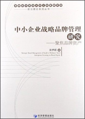 中小企业战略品牌管理研究：聚焦品牌资产