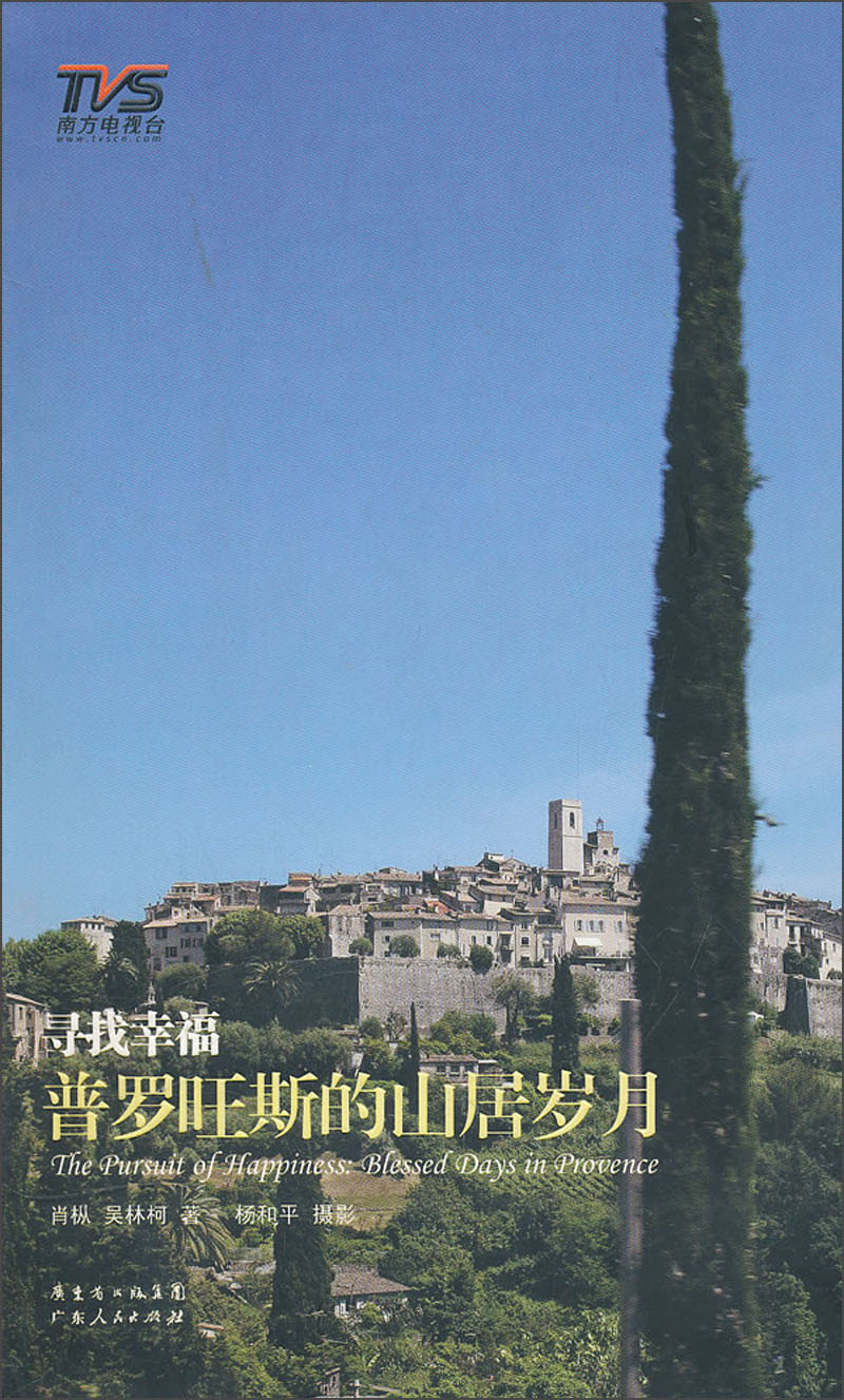 正版现货 寻找幸福:普罗旺斯的山居岁月9787218072388