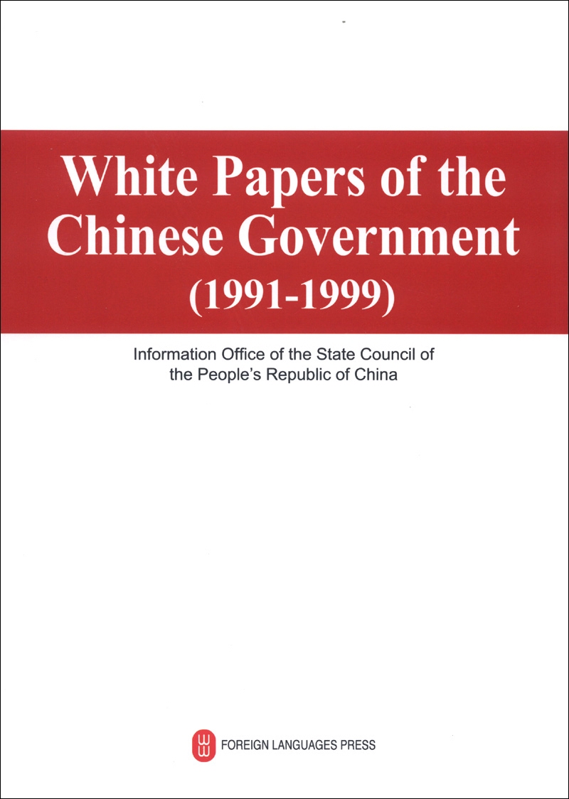 中国政府白皮书（1991-1999）
