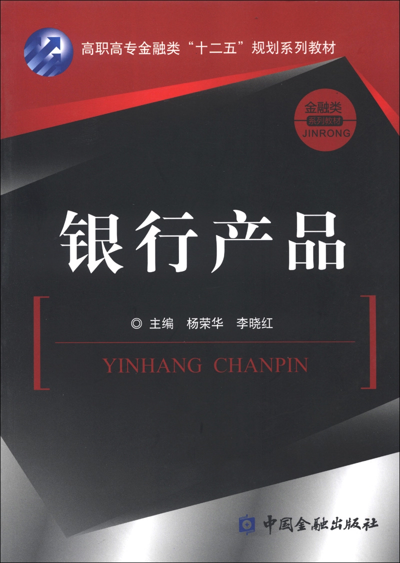 高职高专金融类"十二五"规划系列教材:银行产品
