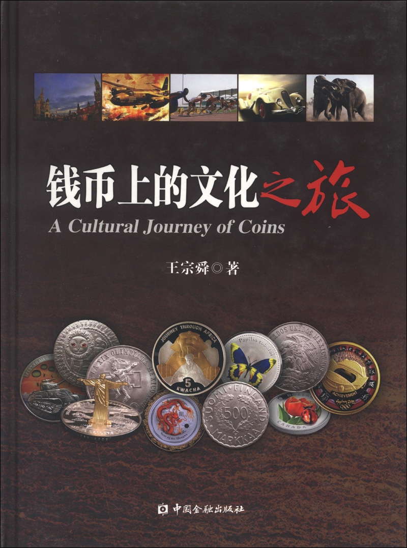 钱币上的文化之旅