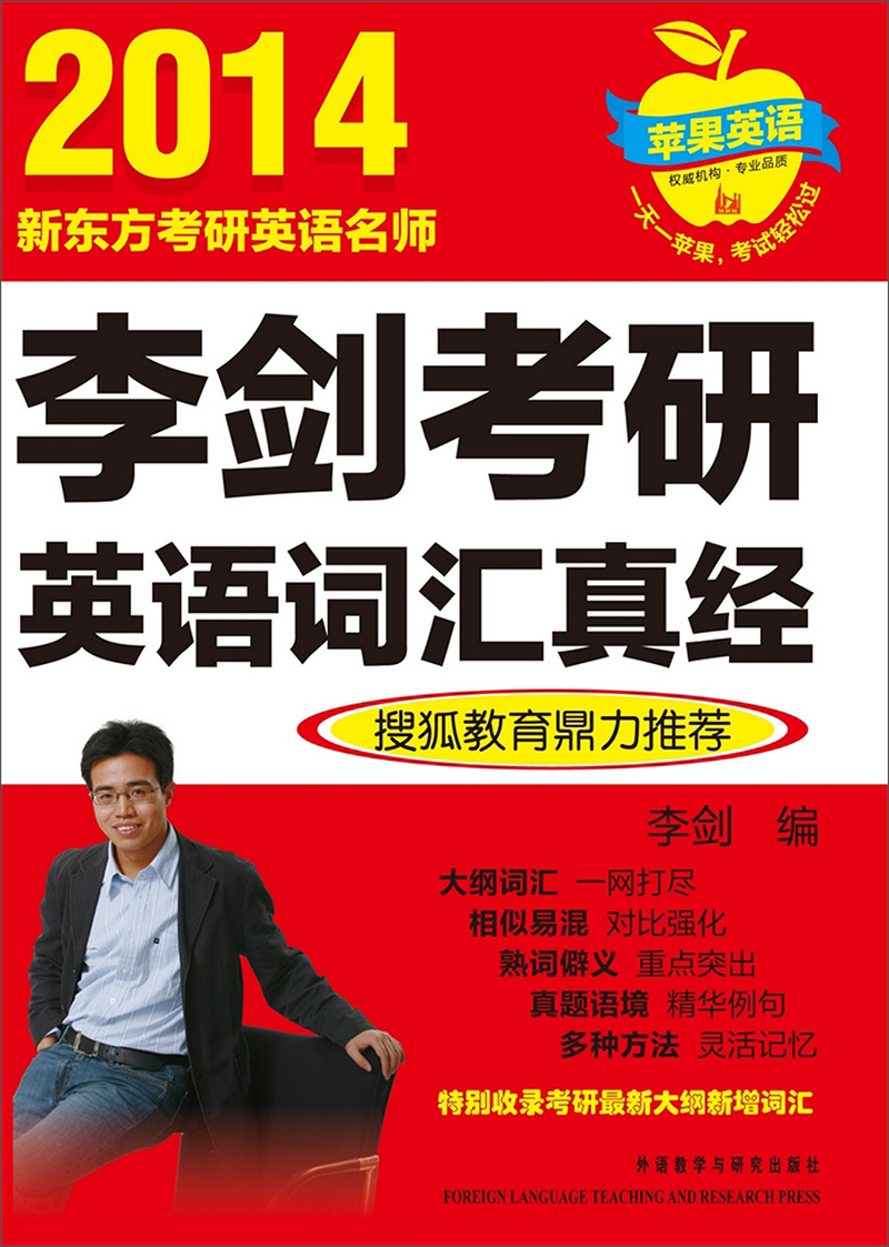 苹果英语：2014李剑考研英语词汇真经
