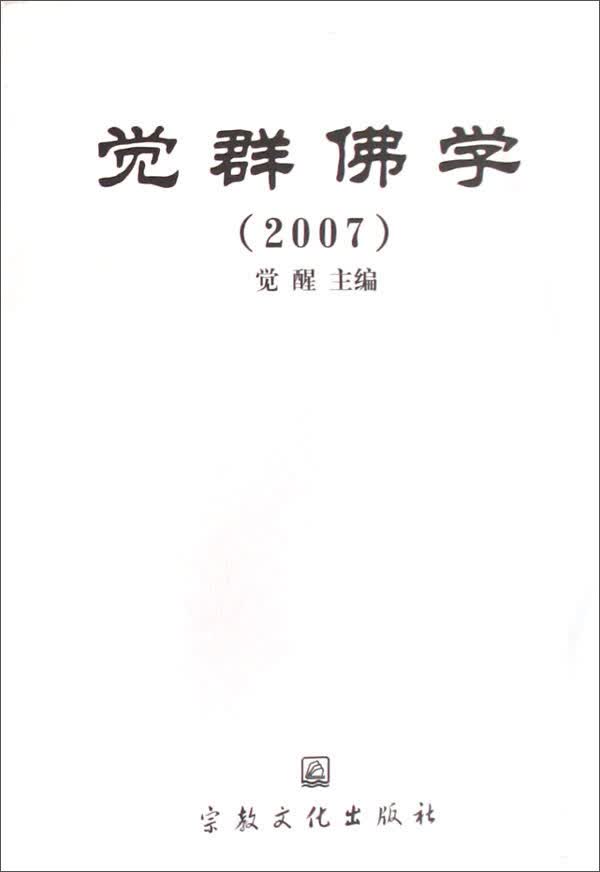 觉群佛学（2007）