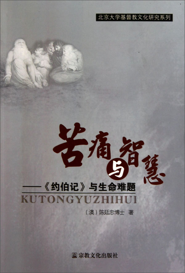 苦痛与智慧：<约伯记>与生命难题