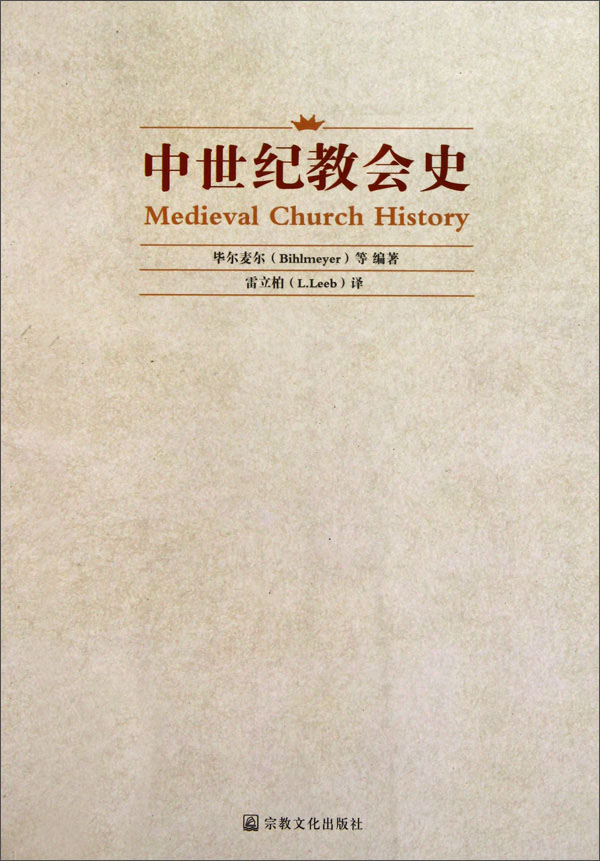 中世纪教会史