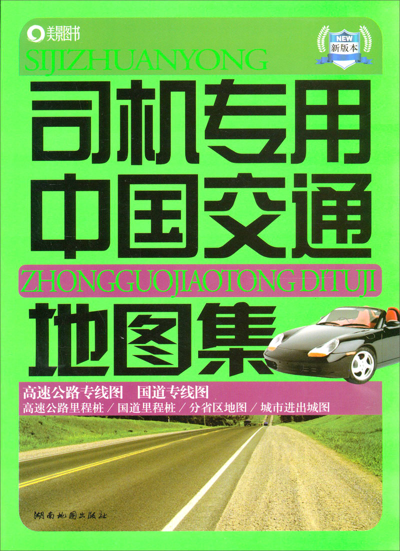司机专用中国交通地图集（2013版）