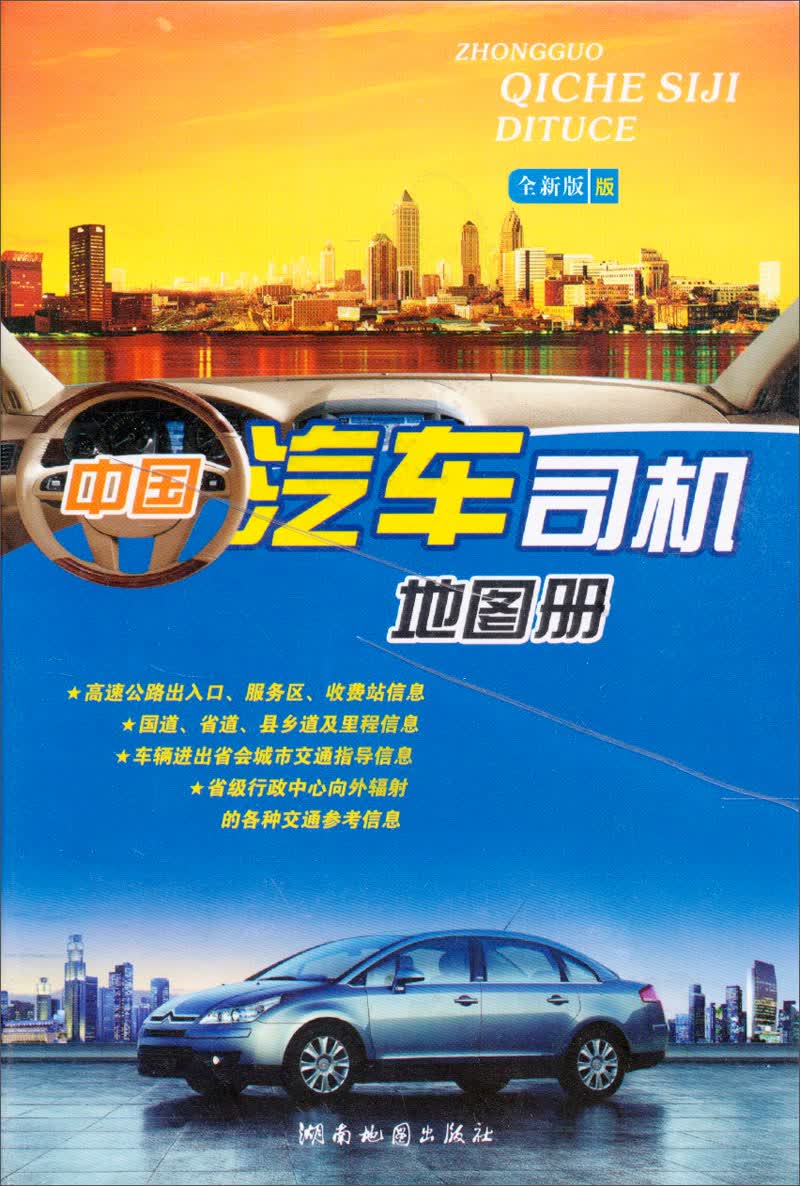 中国汽车司机地图册 （2013版）
