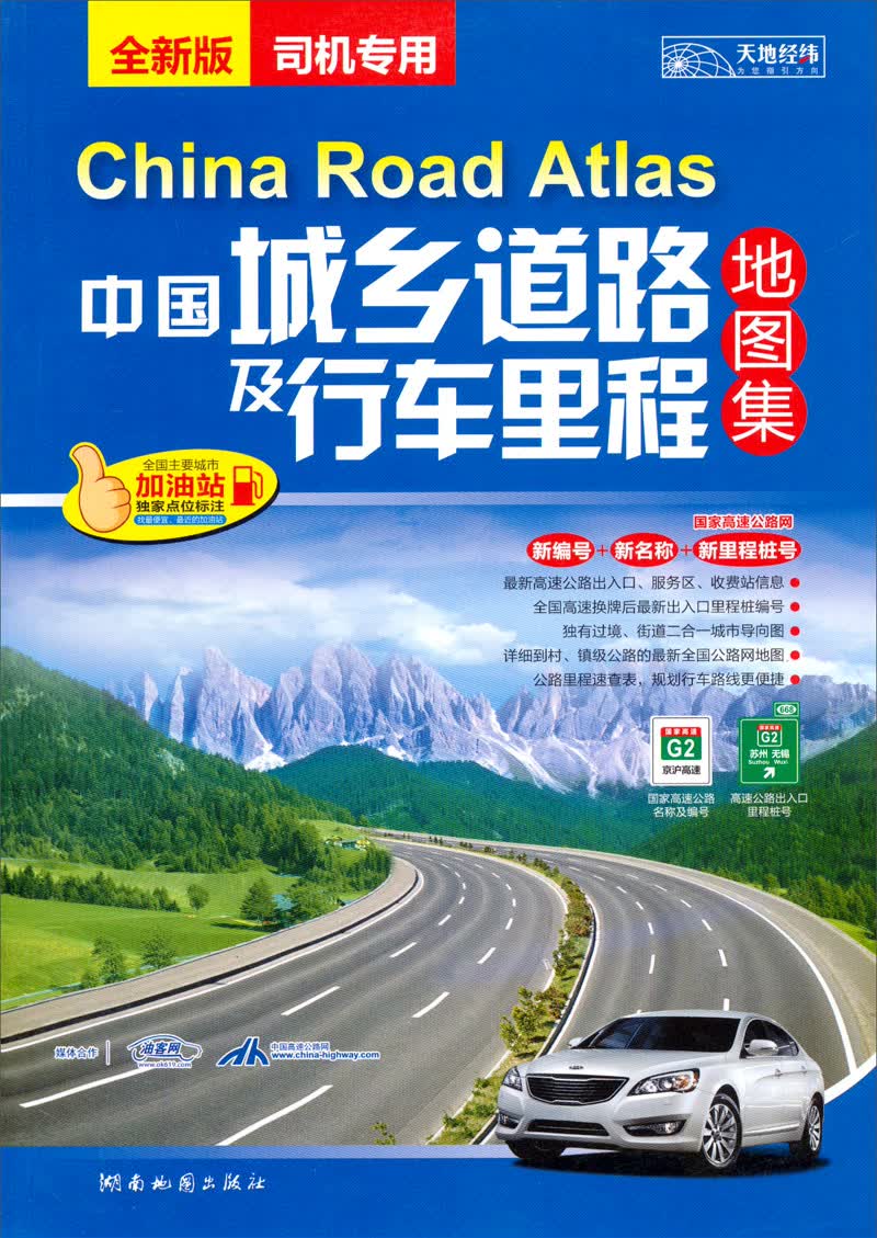 中国城乡道路及行车里程地图集 （2013版）