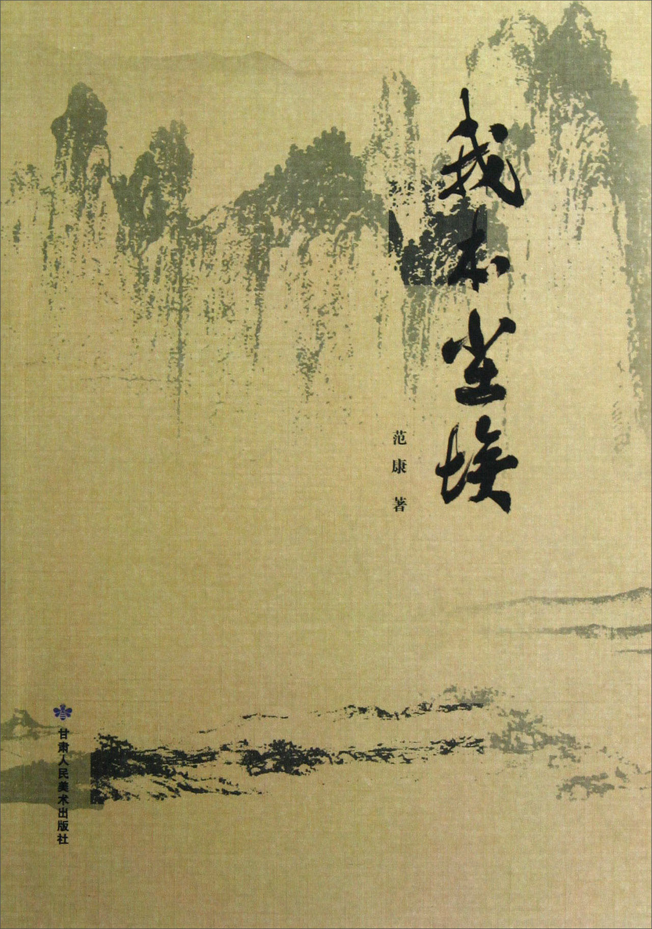 正版现货我本尘埃 9787552700435甘肃人民美术出版社