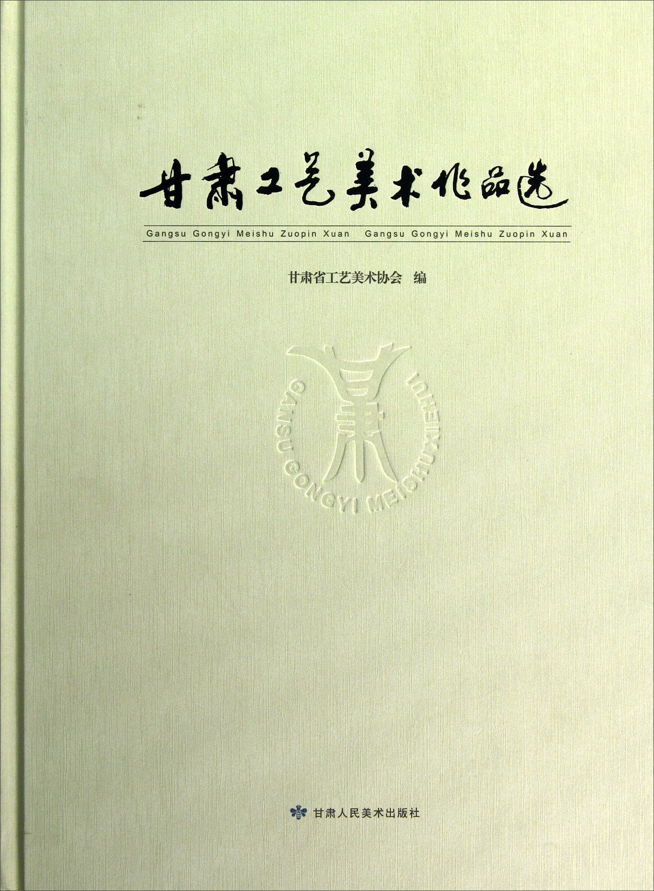 甘肃工艺美术作品选