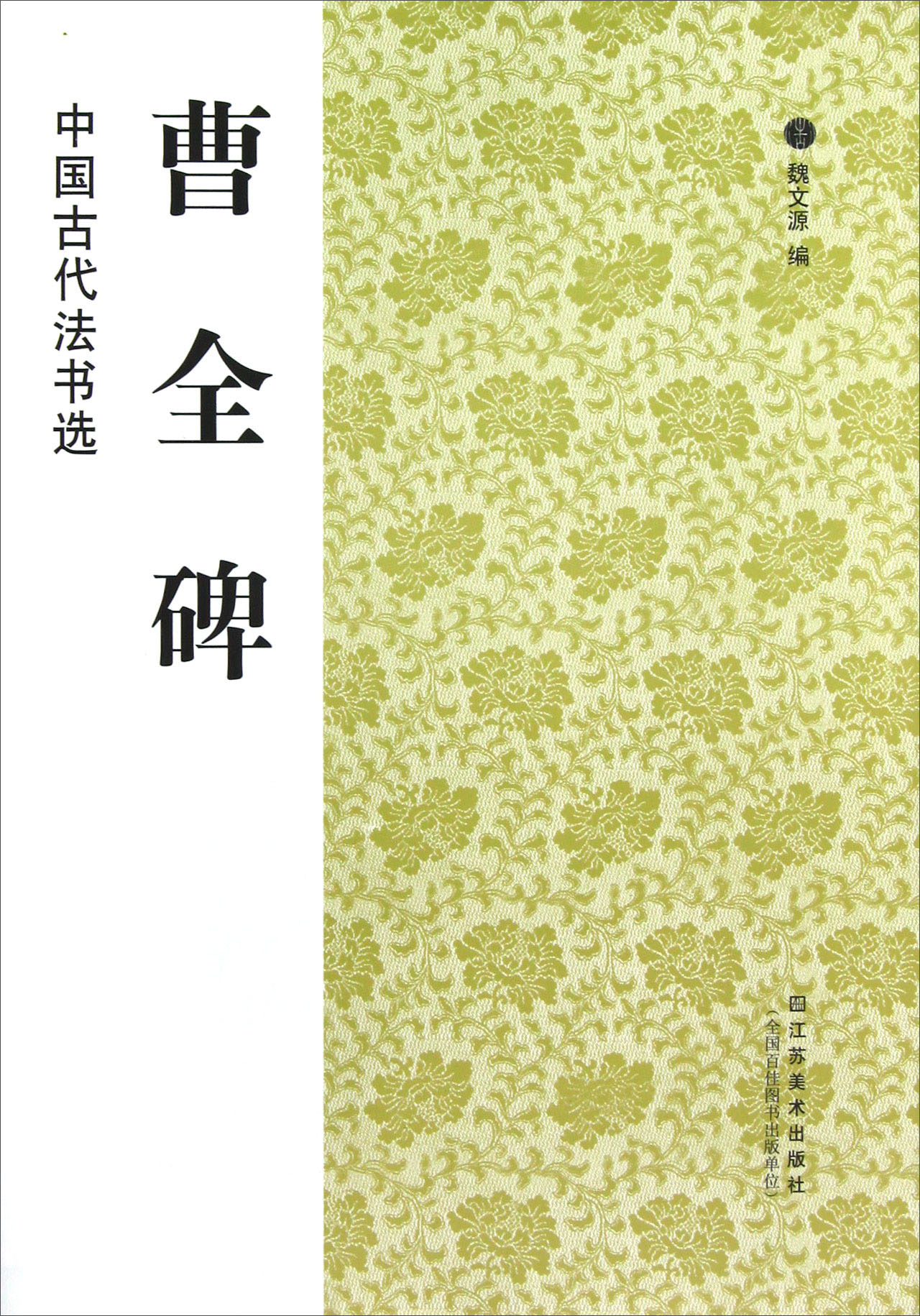 中国古代法书选:曹全碑