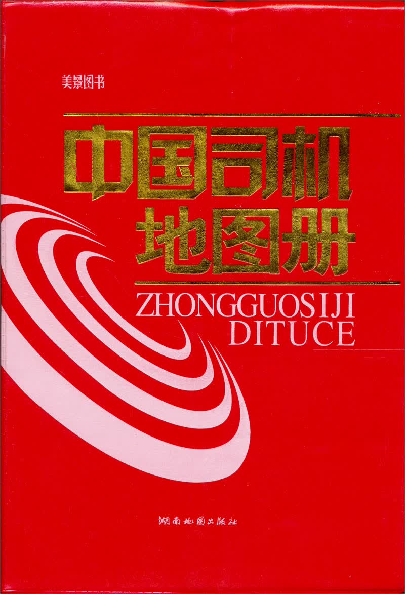 中国司机地图册（2013版）