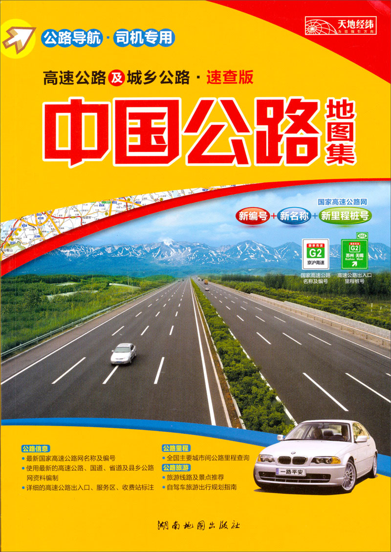 中国公路地图集（2013版）