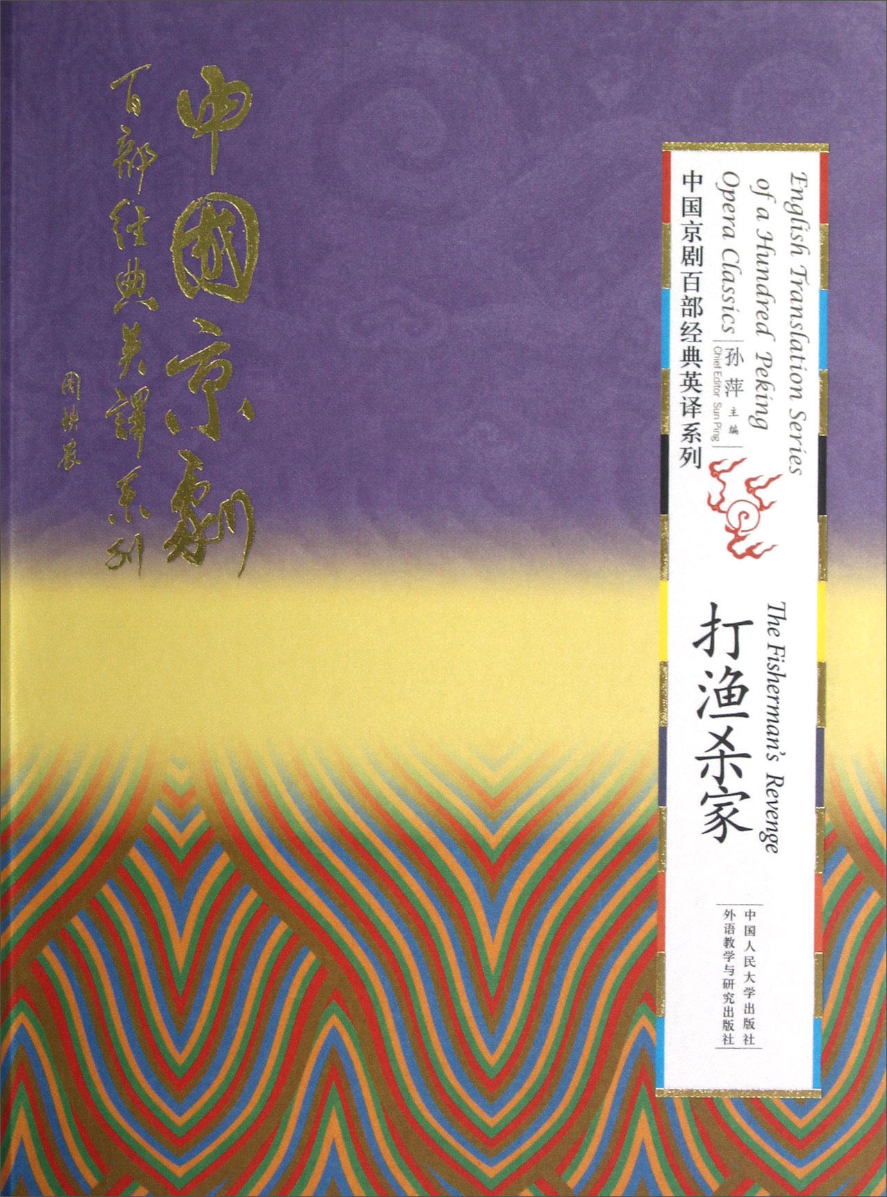 中国京剧百部经典英译系列：打渔杀家