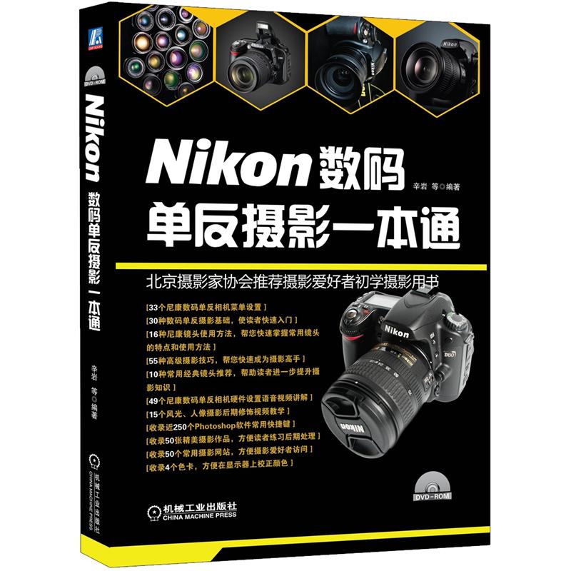 Nikon数码单反摄影一本通（附光盘1张）