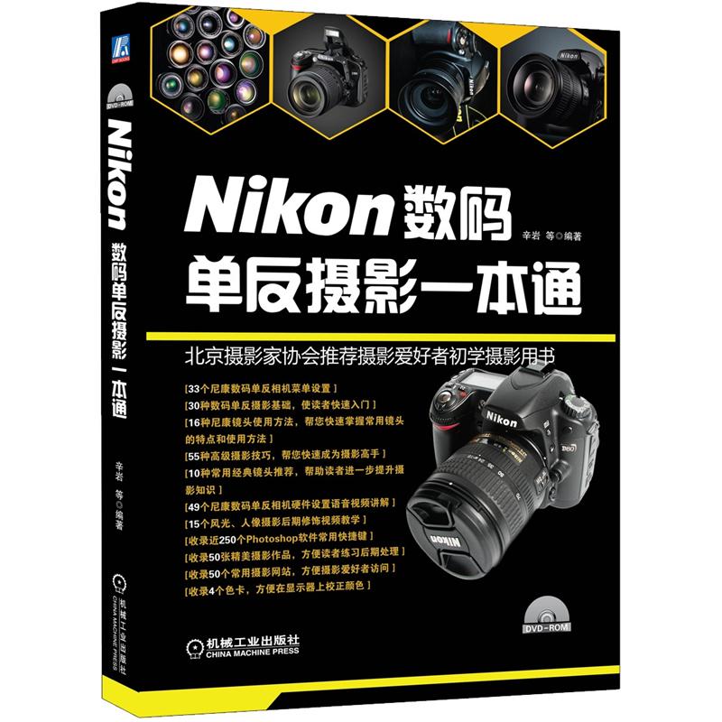 Nikon数码单反摄影一本通(附光盘1张