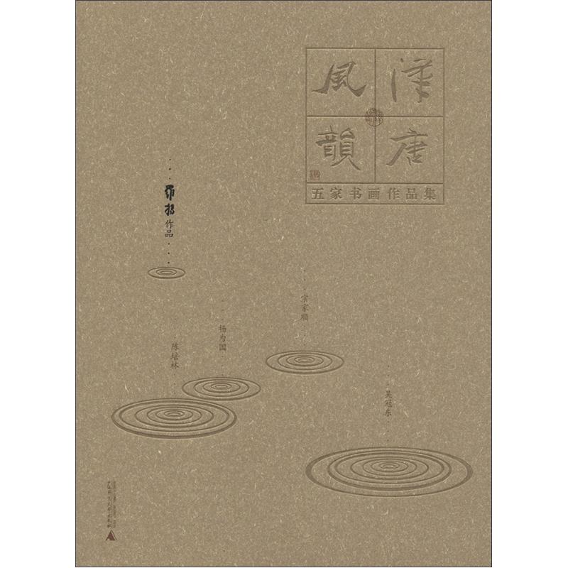 汉唐风韵·五家书画作品集：罗扬作品