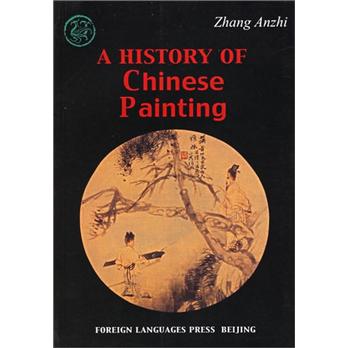 中国画发展史纲要（英）