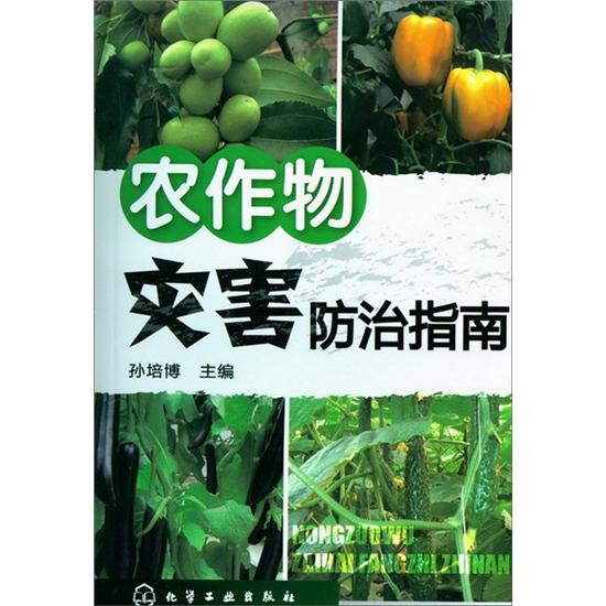 农作物灾害防治指南