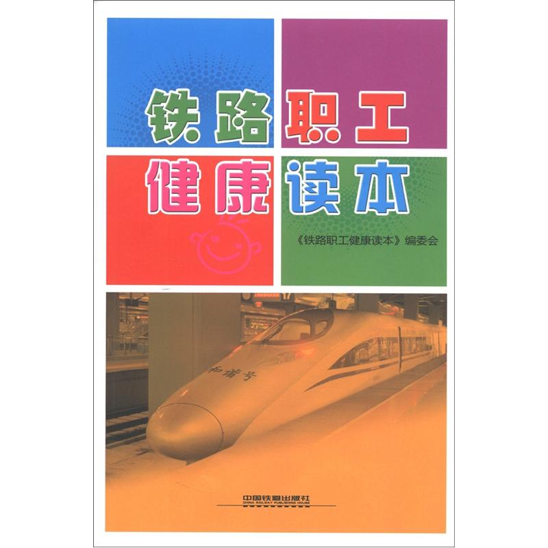 铁路职工健康读本