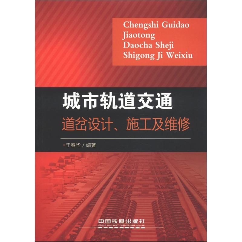 城市轨道交通道岔设计、施工及维修使用感如何?