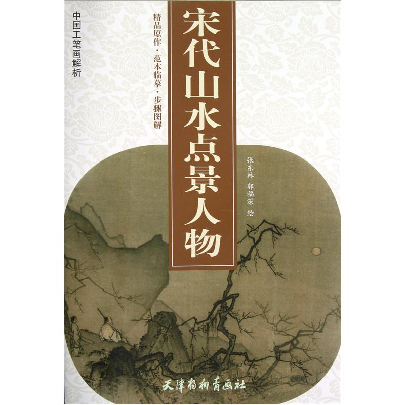 中国工笔画解析：宋代山水点景人物