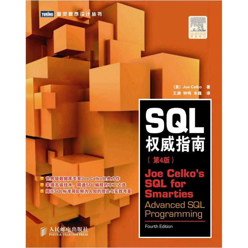 SQL权威指南（第4版）(图灵出品）