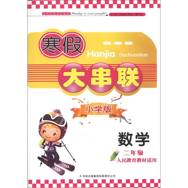 寒假大串联：数学（2年级）（人民教育教材适用）封面
