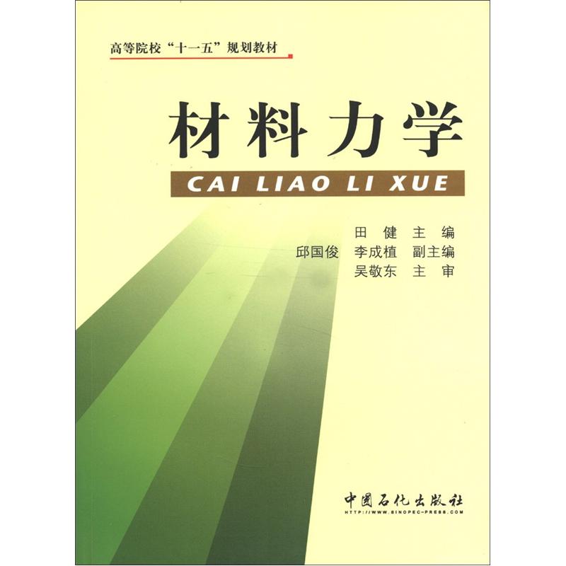 正版现货 材料力学9787801649317中国石化