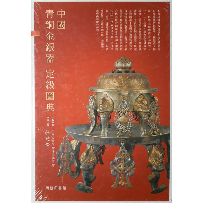 中國青銅金銀器定級圖典